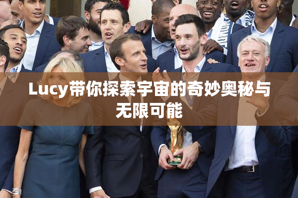 Lucy带你探索宇宙的奇妙奥秘与无限可能