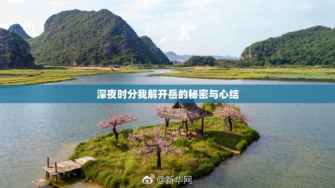 深夜时分我解开岳的秘密与心结