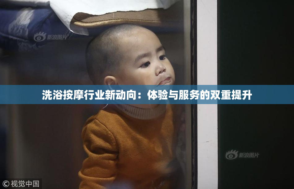 洗浴按摩行业新动向：体验与服务的双重提升