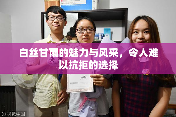 白丝甘雨的魅力与风采，令人难以抗拒的选择
