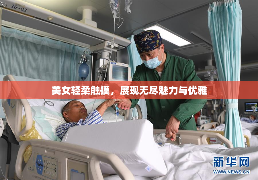 美女轻柔触摸，展现无尽魅力与优雅