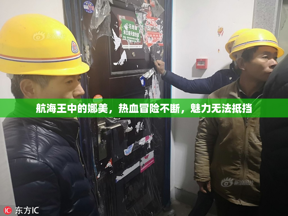 航海王中的娜美，热血冒险不断，魅力无法抵挡