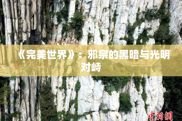 《完美世界》：邪宗的黑暗与光明对峙
