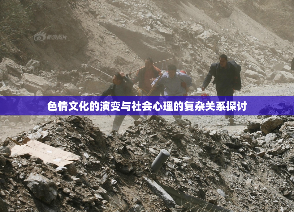 色情文化的演变与社会心理的复杂关系探讨