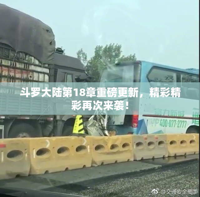 斗罗大陆第18章重磅更新，精彩精彩再次来袭！