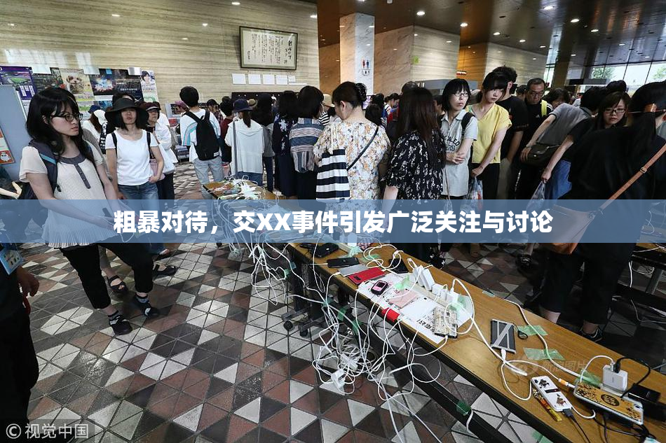 粗暴对待，交XX事件引发广泛关注与讨论