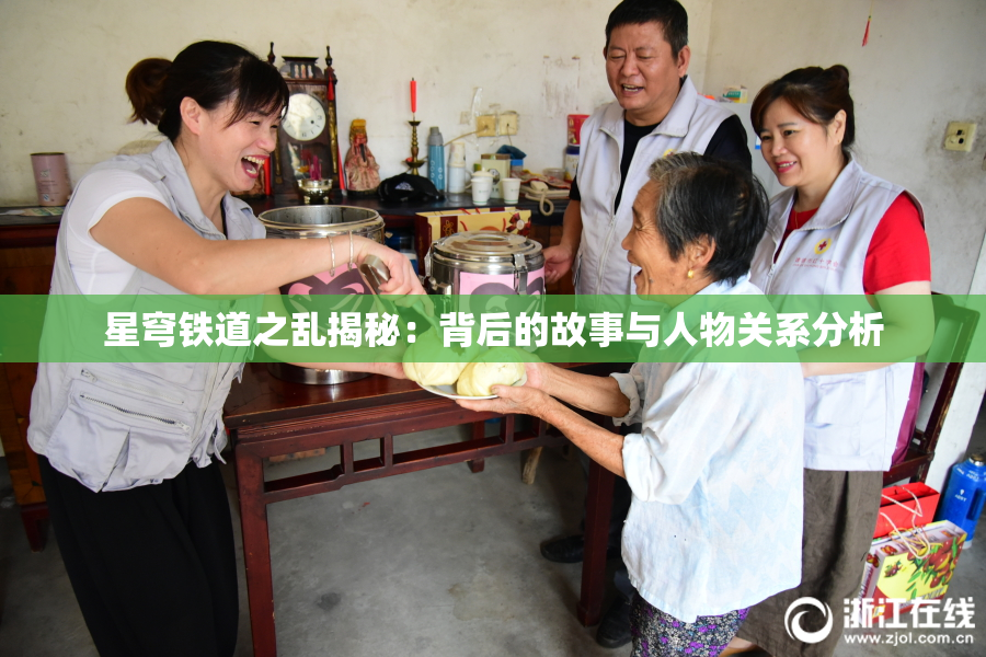 星穹铁道之乱揭秘：背后的故事与人物关系分析