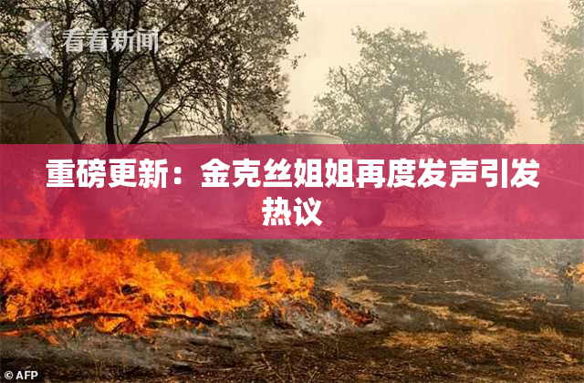 重磅更新：金克丝姐姐再度发声引发热议
