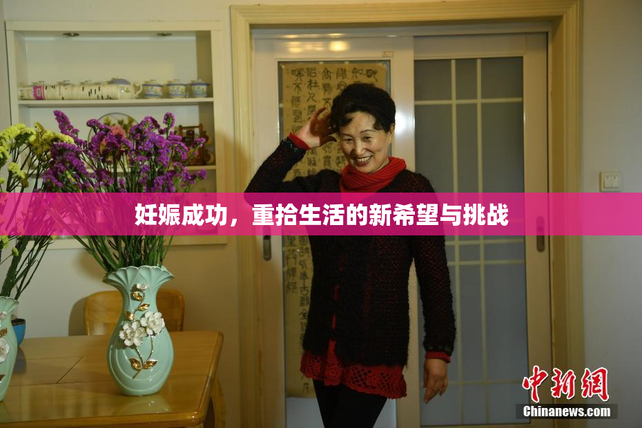 妊娠成功，重拾生活的新希望与挑战