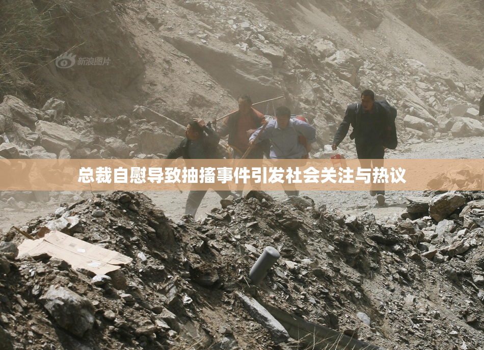 总裁自慰导致抽搐事件引发社会关注与热议