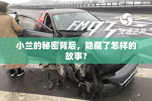 小兰的秘密背后，隐藏了怎样的故事？