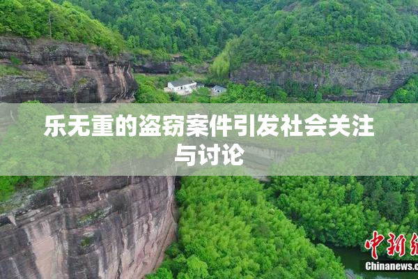 乐无重的盗窃案件引发社会关注与讨论