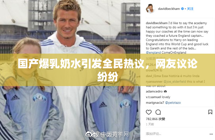 国产爆乳奶水引发全民热议，网友议论纷纷