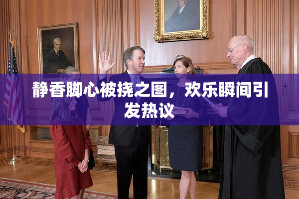 静香脚心被挠之图，欢乐瞬间引发热议