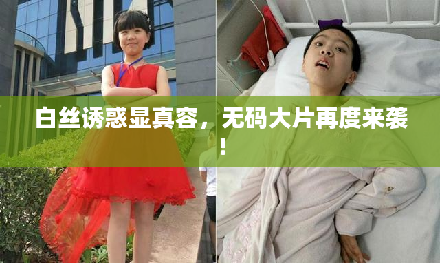 白丝诱惑显真容，无码大片再度来袭！