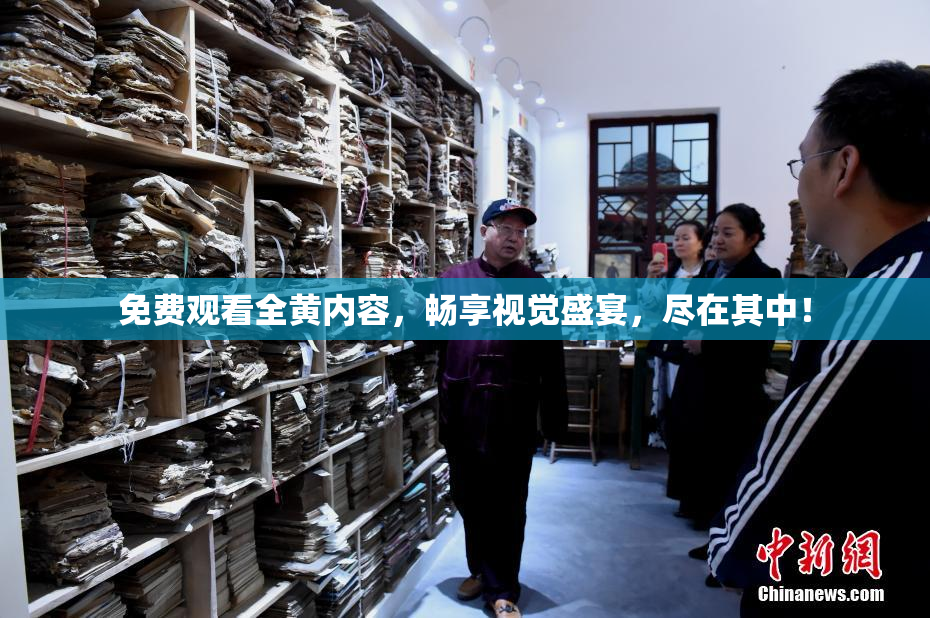 免费观看全黄内容，畅享视觉盛宴，尽在其中！
