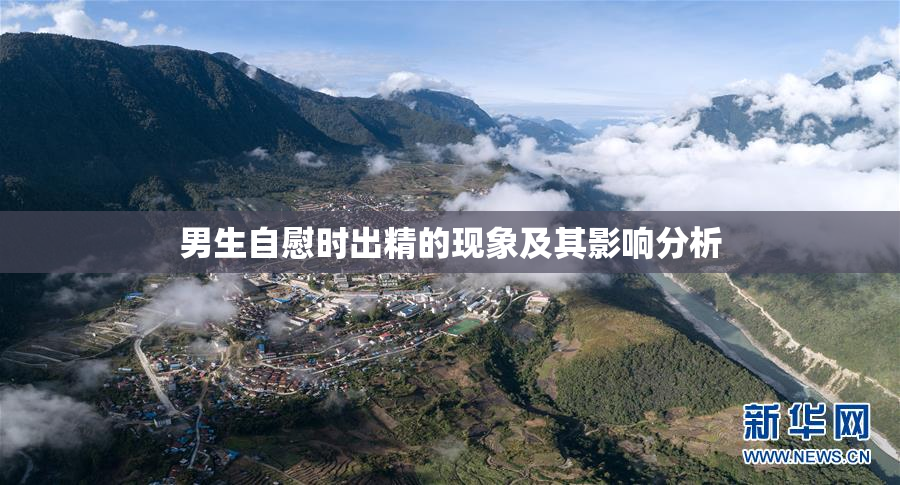 男生自慰时出精的现象及其影响分析