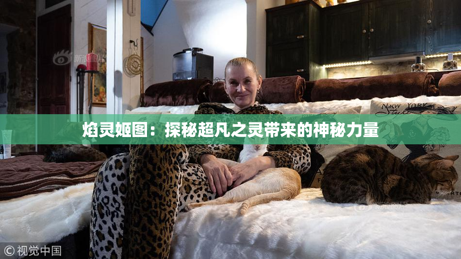 焰灵姬图：探秘超凡之灵带来的神秘力量