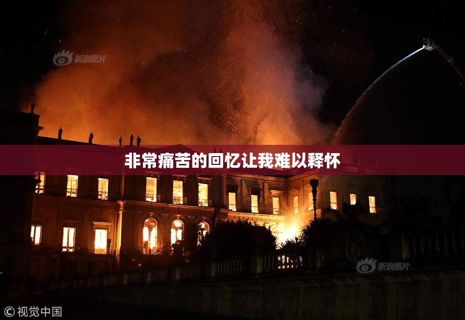 非常痛苦的回忆让我难以释怀