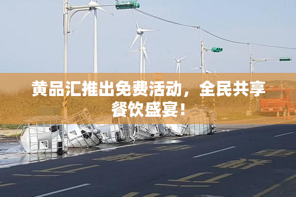黄品汇推出免费活动，全民共享餐饮盛宴！