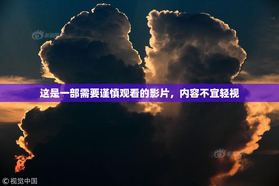这是一部需要谨慎观看的影片，内容不宜轻视