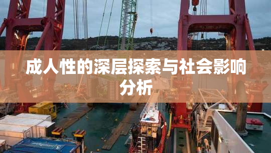成人性的深层探索与社会影响分析