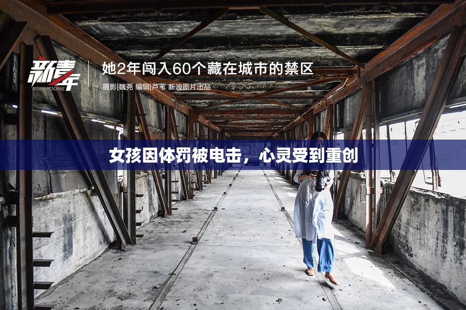 女孩因体罚被电击，心灵受到重创