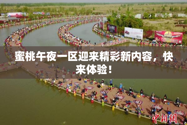 蜜桃午夜一区迎来精彩新内容，快来体验！
