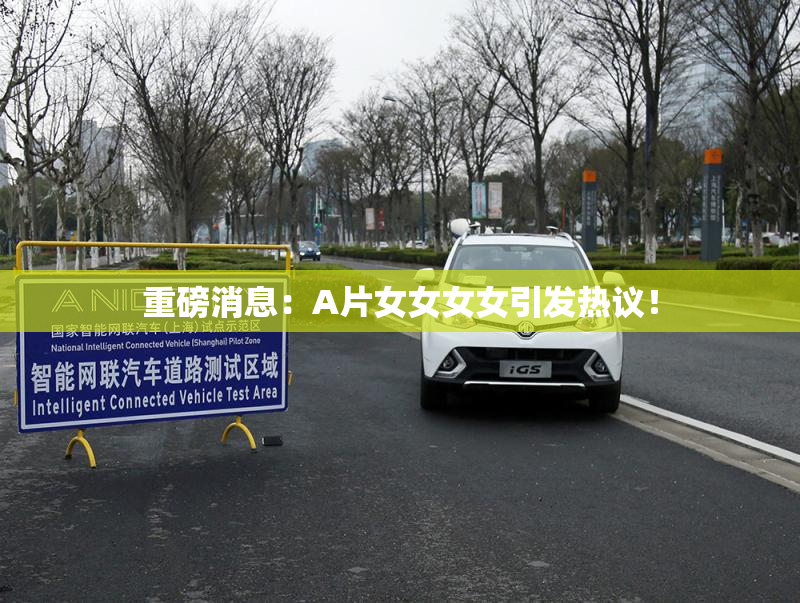 重磅消息：A片女女女女引发热议！
