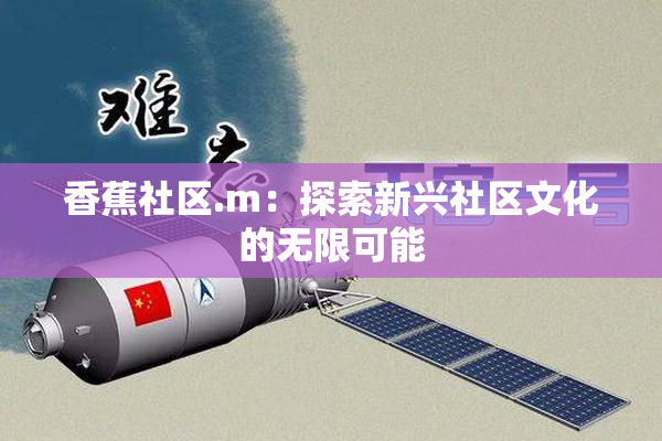 香蕉社区.m：探索新兴社区文化的无限可能