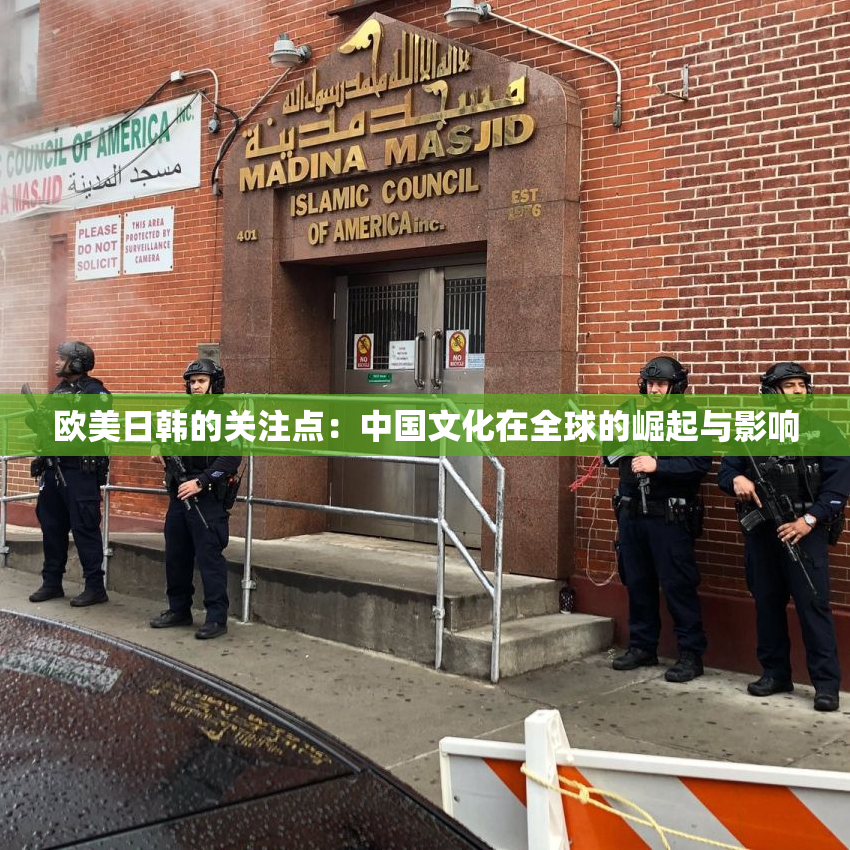 欧美日韩的关注点：中国文化在全球的崛起与影响