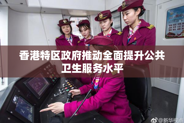 香港特区政府推动全面提升公共卫生服务水平