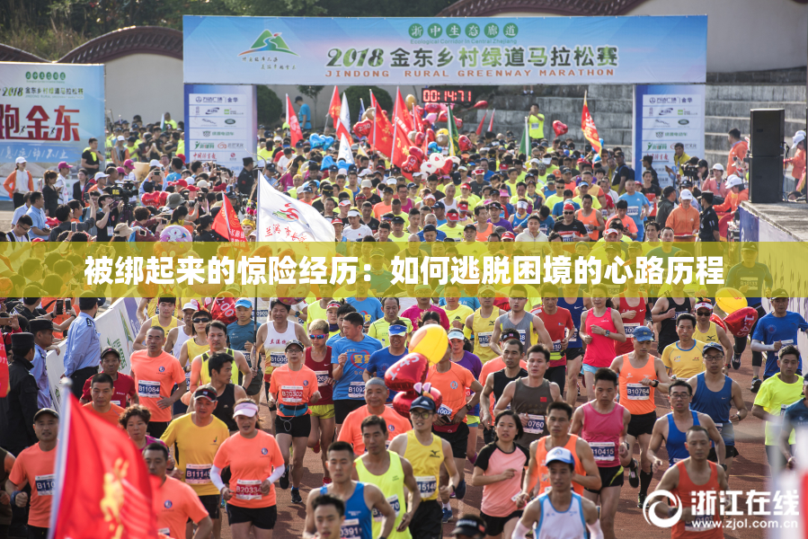 被绑起来的惊险经历：如何逃脱困境的心路历程
