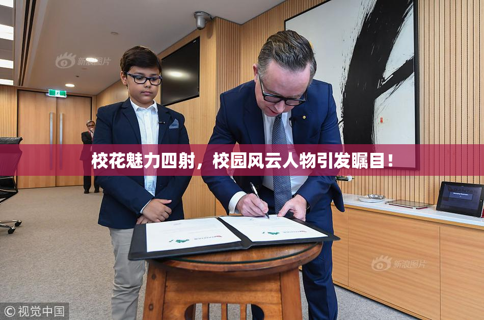 校花魅力四射，校园风云人物引发瞩目！