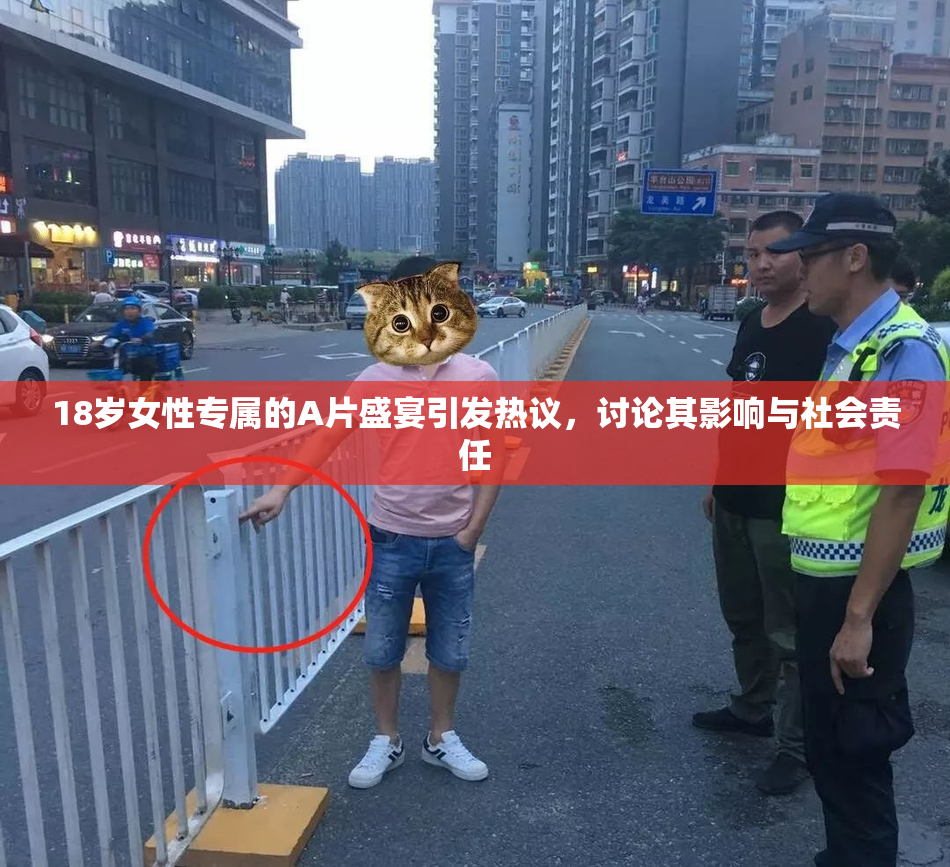 18岁女性专属的A片盛宴引发热议，讨论其影响与社会责任