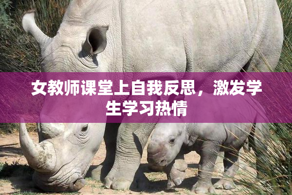 女教师课堂上自我反思，激发学生学习热情