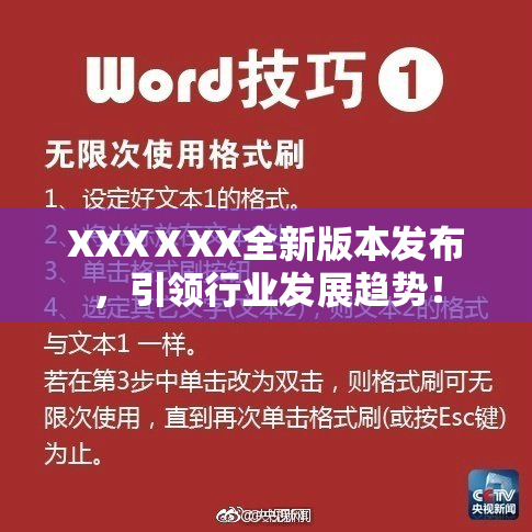 XXXⅩXX全新版本发布，引领行业发展趋势！