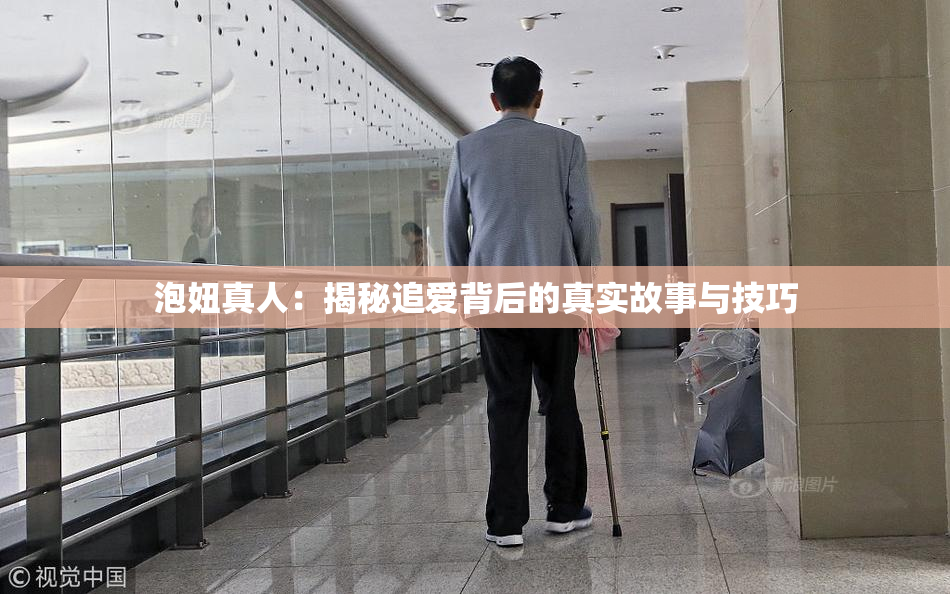 泡妞真人：揭秘追爱背后的真实故事与技巧