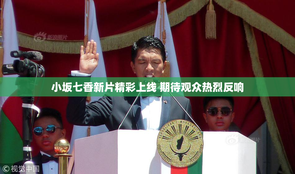 小坂七香新片精彩上线 期待观众热烈反响