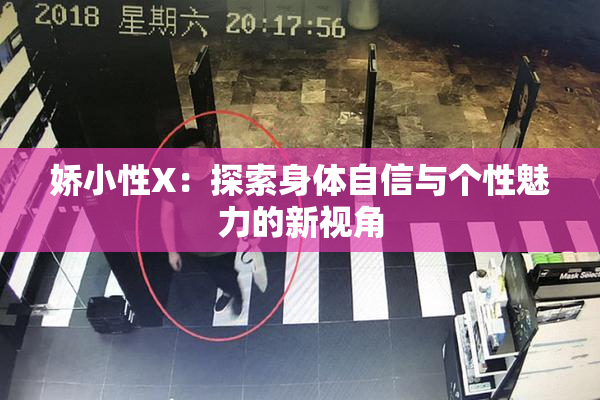 娇小性X：探索身体自信与个性魅力的新视角