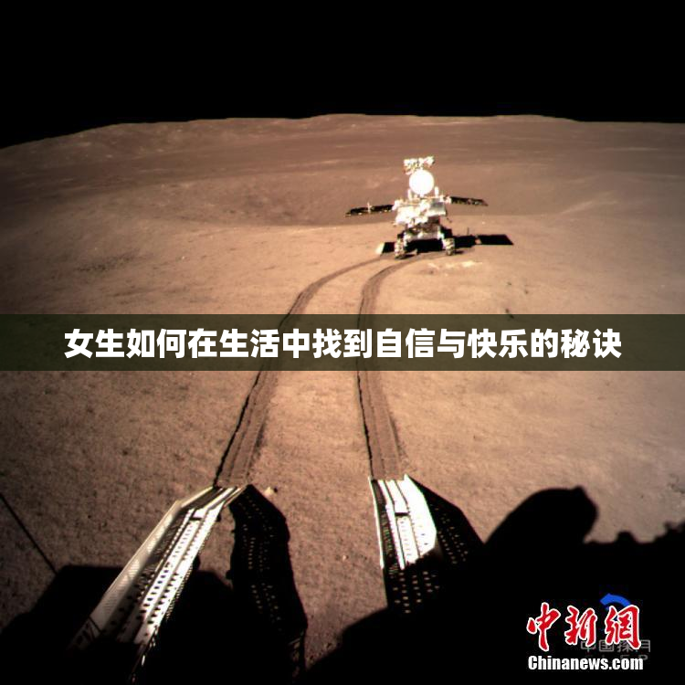 女生如何在生活中找到自信与快乐的秘诀