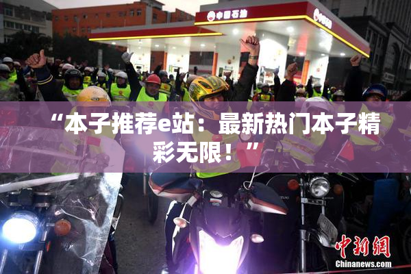 “本子推荐e站：最新热门本子精彩无限！”