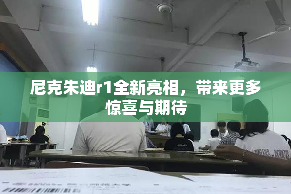 尼克朱迪r1全新亮相，带来更多惊喜与期待