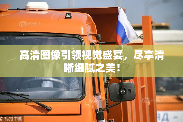 高清图像引领视觉盛宴，尽享清晰细腻之美！