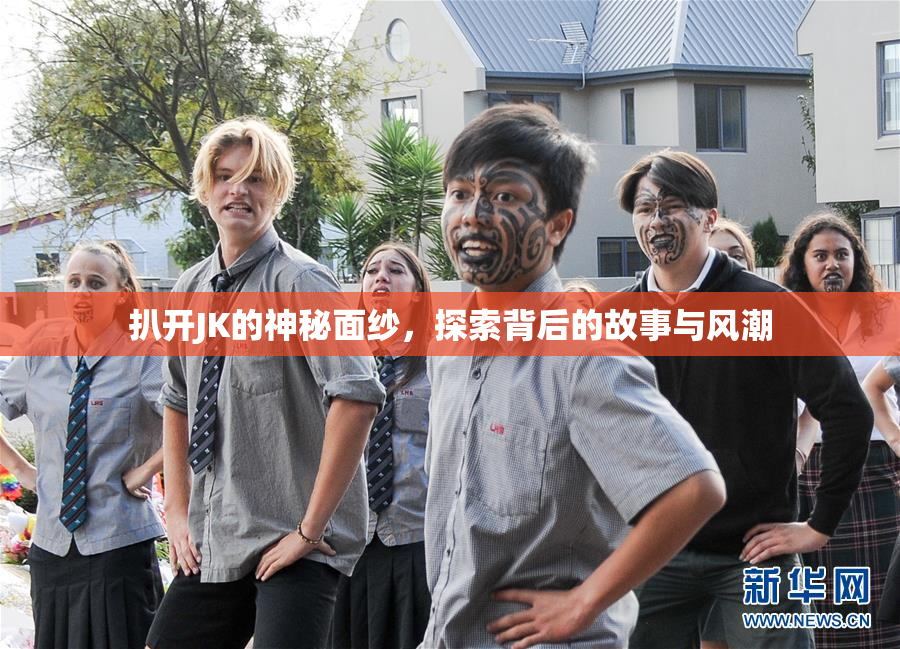 扒开JK的神秘面纱，探索背后的故事与风潮