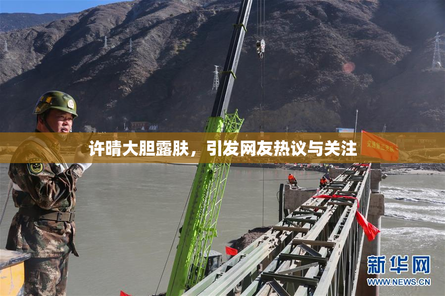 许晴大胆露肤，引发网友热议与关注