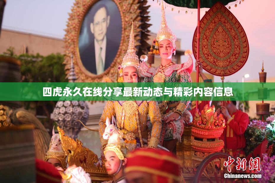 四虎永久在线分享最新动态与精彩内容信息