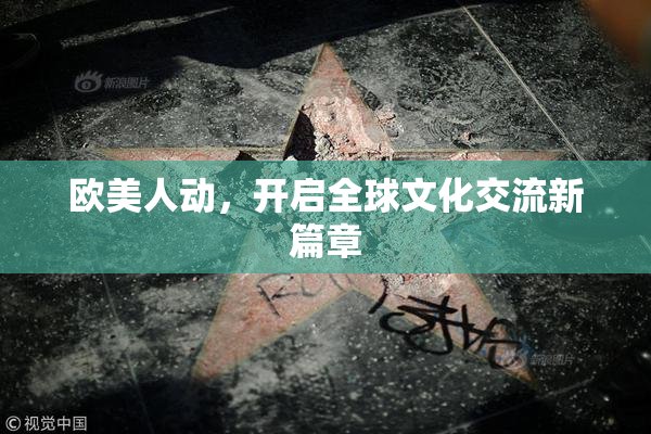 欧美人动，开启全球文化交流新篇章