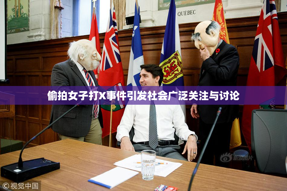 偷拍女子打X事件引发社会广泛关注与讨论