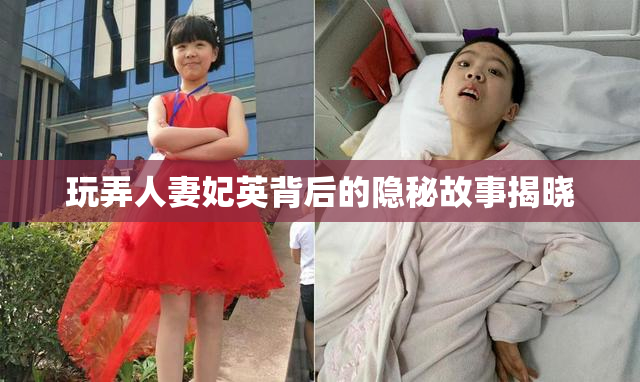 玩弄人妻妃英背后的隐秘故事揭晓